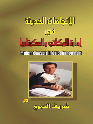 cover image of الإتجاهات الحديثة في إدارة المكاتب والسكرتاريا
